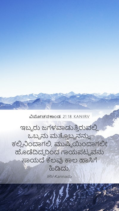 ವಿಮೋಚನಕಾಂಡ 21:18 KANIRV Bible Verse Image