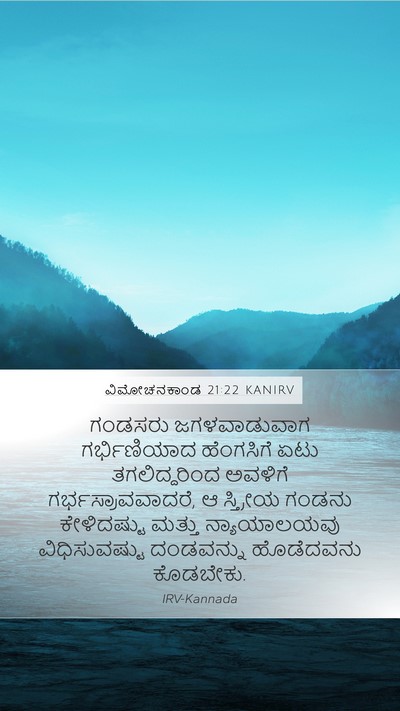 ವಿಮೋಚನಕಾಂಡ 21:22 KANIRV Bible Verse Image