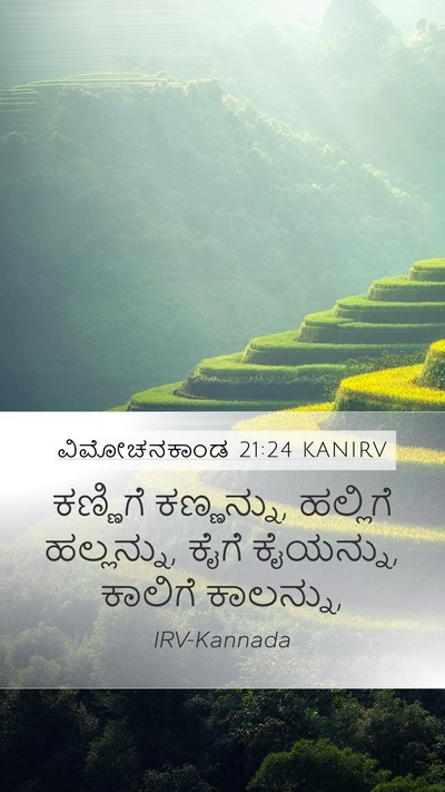 ವಿಮೋಚನಕಾಂಡ 21:24 KANIRV Mobile Phone Wallpaper - ಕಣ್ಣಿಗೆ ಕಣ್ಣನ್ನು, - Mobile Bible Verse Wallpaper
