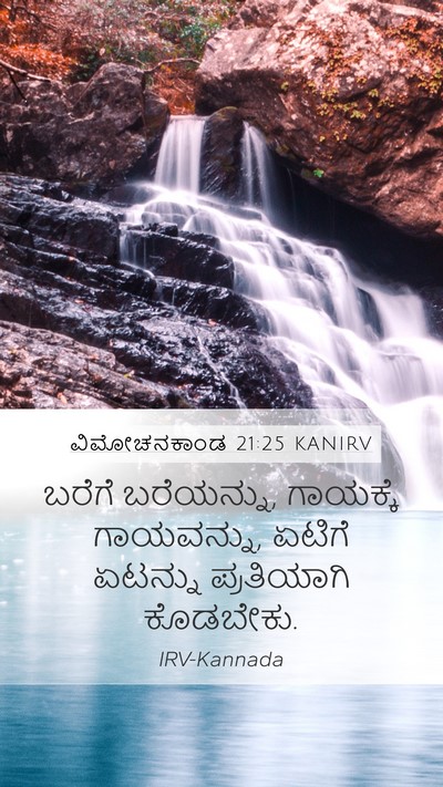 ವಿಮೋಚನಕಾಂಡ 21:25 KANIRV Mobile Phone Wallpaper - ಬರೆಗೆ ಬರೆಯನ್ನು, - Mobile Bible Verse Wallpaper