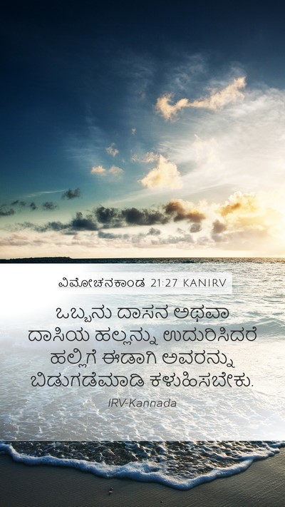 ವಿಮೋಚನಕಾಂಡ 21:27 KANIRV Mobile Phone Wallpaper - ಒಬ್ಬನು ದಾಸನ ಅಥವಾ - Mobile Bible Verse Wallpaper