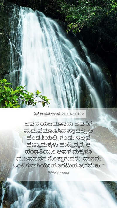 ವಿಮೋಚನಕಾಂಡ 21:4 KANIRV Bible Verse Image