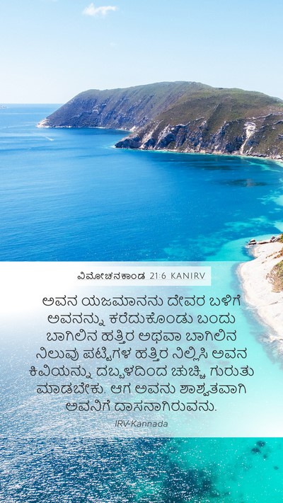 ವಿಮೋಚನಕಾಂಡ 21:6 KANIRV Bible Verse Image