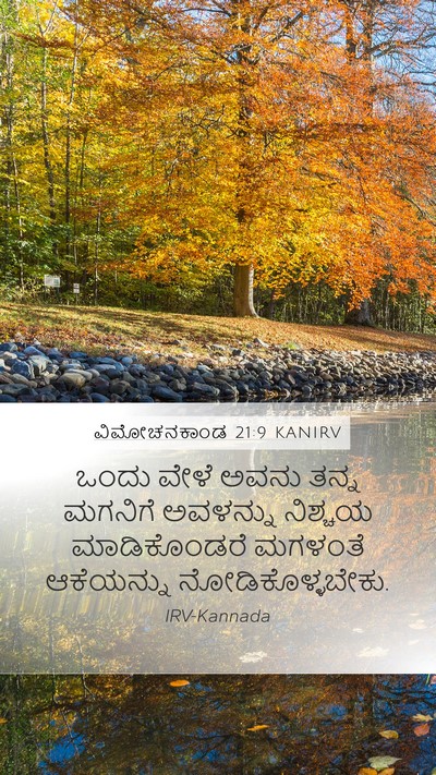 ವಿಮೋಚನಕಾಂಡ 21:9 KANIRV Mobile Phone Wallpaper - ಒಂದು ವೇಳೆ ಅವನು - Mobile Bible Verse Wallpaper