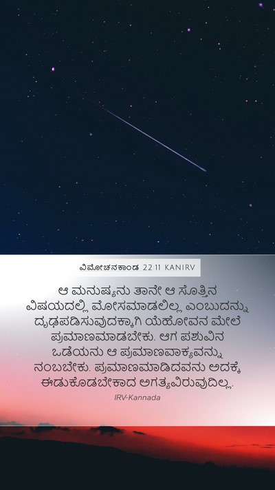 ವಿಮೋಚನಕಾಂಡ 22:11 KANIRV Bible Verse Image