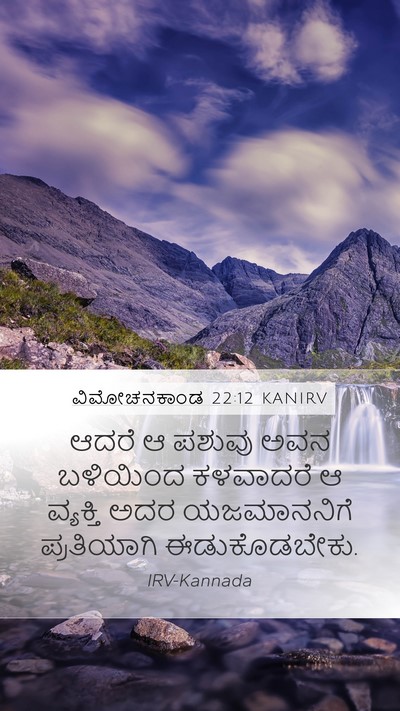 ವಿಮೋಚನಕಾಂಡ 22:12 KANIRV Bible Verse Image