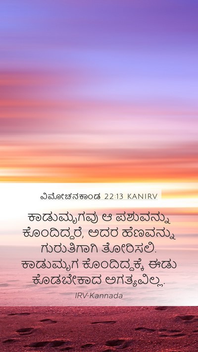 ವಿಮೋಚನಕಾಂಡ 22:13 KANIRV Mobile Phone Wallpaper - ಕಾಡುಮೃಗವು ಆ - Mobile Bible Verse Wallpaper