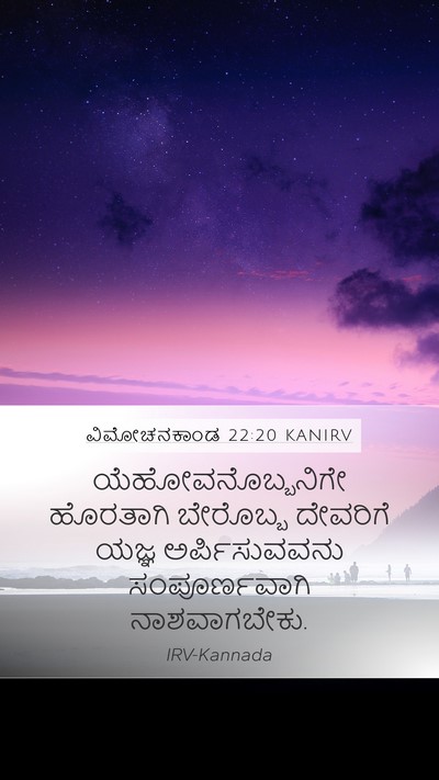 ವಿಮೋಚನಕಾಂಡ 22:20 KANIRV Bible Verse Image