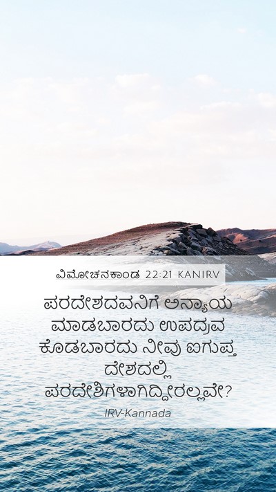 ವಿಮೋಚನಕಾಂಡ 22:21 KANIRV Bible Verse Image
