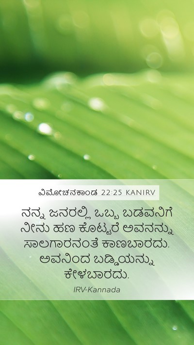 ವಿಮೋಚನಕಾಂಡ 22:25 KANIRV Bible Verse Image