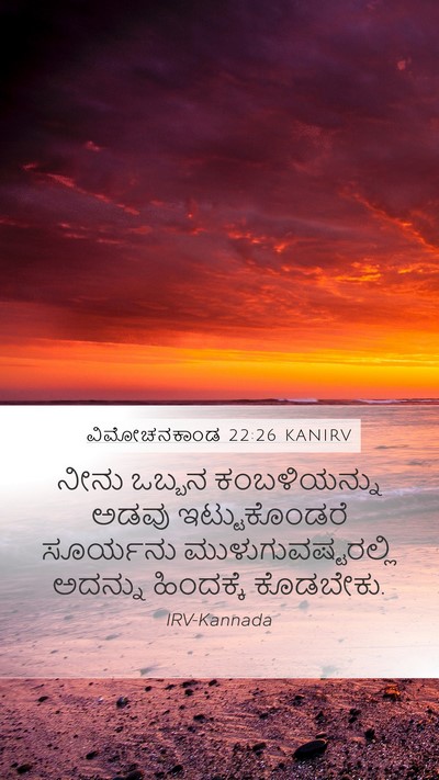 ವಿಮೋಚನಕಾಂಡ 22:26 KANIRV Bible Verse Image