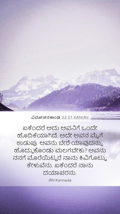 ವಿಮೋಚನಕಾಂಡ 22:27 KANIRV Bible Verse Image