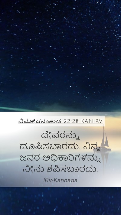 ವಿಮೋಚನಕಾಂಡ 22:28 KANIRV Bible Verse Image