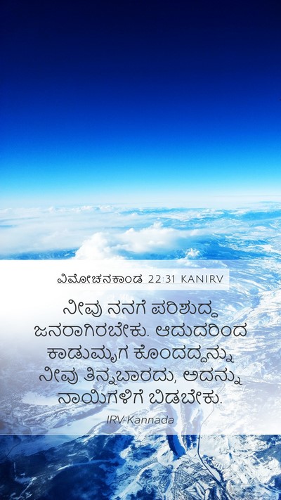 ವಿಮೋಚನಕಾಂಡ 22:31 KANIRV Bible Verse Image