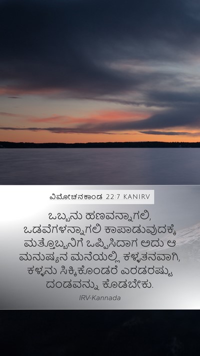 ವಿಮೋಚನಕಾಂಡ 22:7 KANIRV Mobile Phone Wallpaper - ಒಬ್ಬನು - Mobile Bible Verse Wallpaper