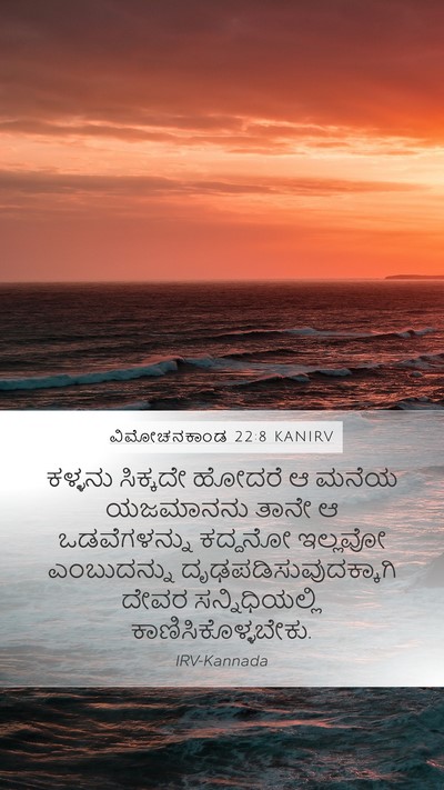 ವಿಮೋಚನಕಾಂಡ 22:8 KANIRV Bible Verse Image