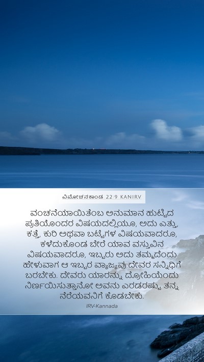 ವಿಮೋಚನಕಾಂಡ 22:9 KANIRV Bible Verse Image