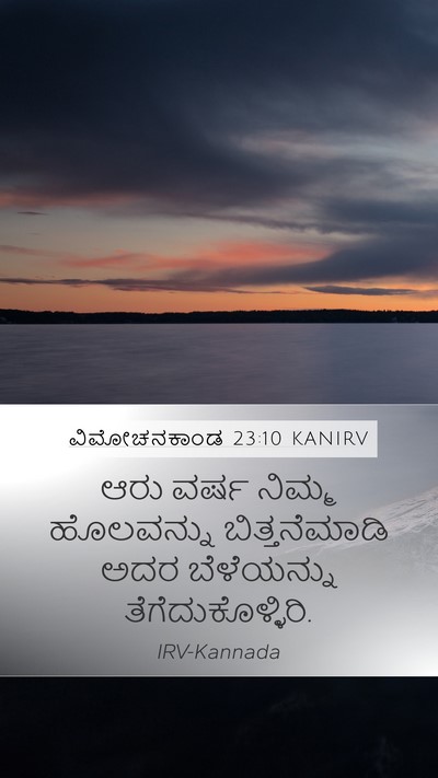 ವಿಮೋಚನಕಾಂಡ 23:10 KANIRV Bible Verse Image