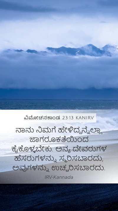 ವಿಮೋಚನಕಾಂಡ 23:13 KANIRV Bible Verse Image