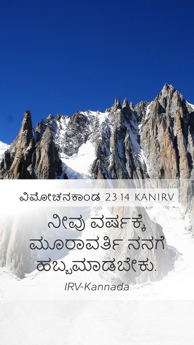 ವಿಮೋಚನಕಾಂಡ 23:14 KANIRV Bible Verse Image