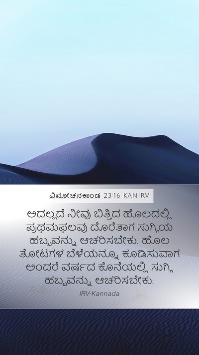ವಿಮೋಚನಕಾಂಡ 23:16 KANIRV Bible Verse Image