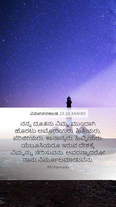 ವಿಮೋಚನಕಾಂಡ 23:23 KANIRV Bible Verse Image
