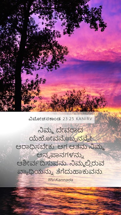 ವಿಮೋಚನಕಾಂಡ 23:25 KANIRV Bible Verse Image