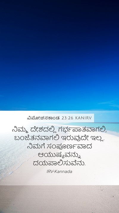 ವಿಮೋಚನಕಾಂಡ 23:26 KANIRV Bible Verse Image