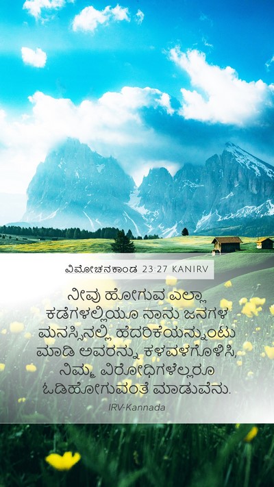 ವಿಮೋಚನಕಾಂಡ 23:27 KANIRV Bible Verse Image