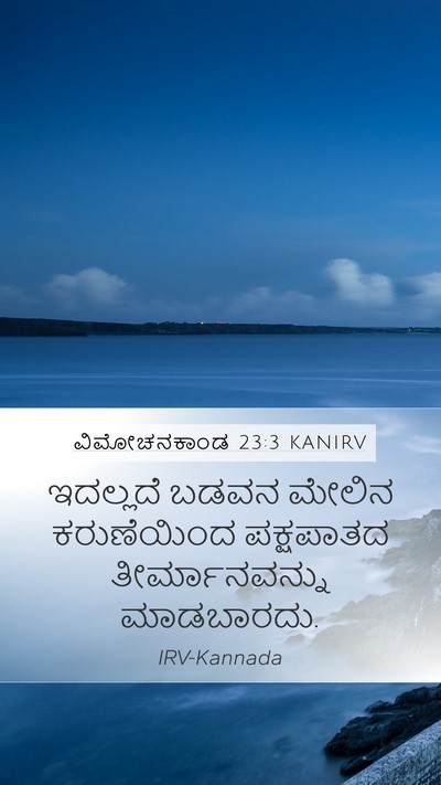 ವಿಮೋಚನಕಾಂಡ 23:3 KANIRV Bible Verse Image