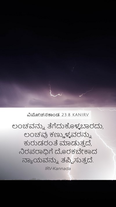 ವಿಮೋಚನಕಾಂಡ 23:8 KANIRV Bible Verse Image