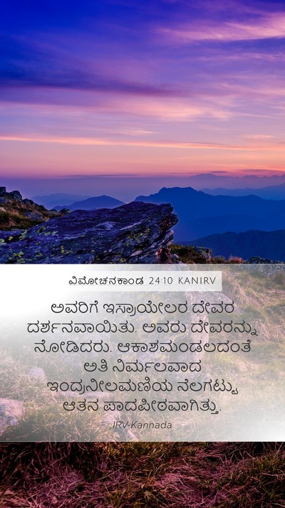 ವಿಮೋಚನಕಾಂಡ 24:10 KANIRV Bible Verse Image