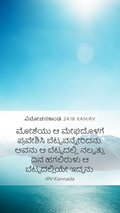 ವಿಮೋಚನಕಾಂಡ 24:18 KANIRV Bible Verse Image