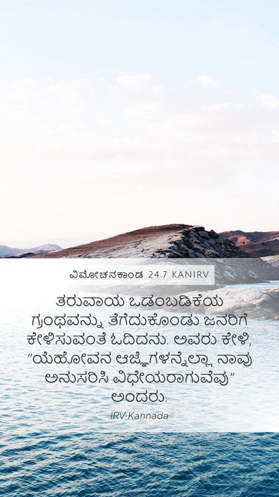 ವಿಮೋಚನಕಾಂಡ 24:7 KANIRV Bible Verse Image