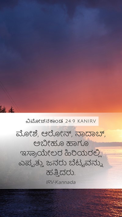 ವಿಮೋಚನಕಾಂಡ 24:9 KANIRV Bible Verse Image