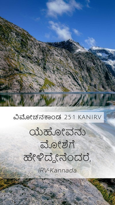 ವಿಮೋಚನಕಾಂಡ 25:1 KANIRV Bible Verse Image