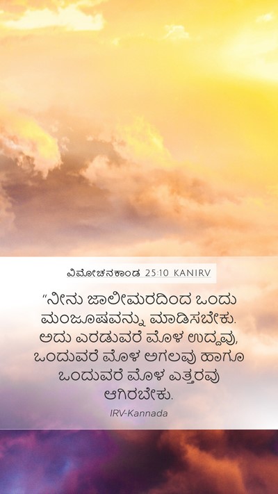ವಿಮೋಚನಕಾಂಡ 25:10 KANIRV Bible Verse Image