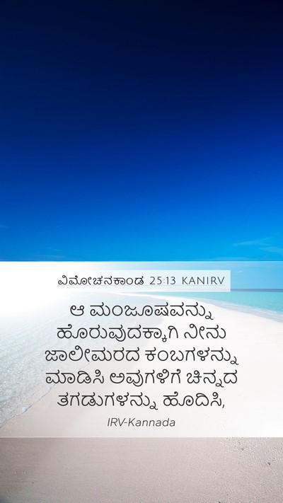 ವಿಮೋಚನಕಾಂಡ 25:13 KANIRV Bible Verse Image