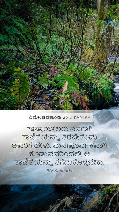 ವಿಮೋಚನಕಾಂಡ 25:2 KANIRV Bible Verse Image