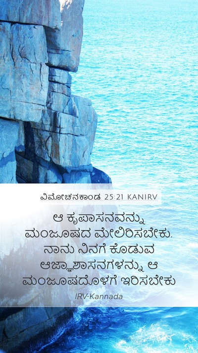 ವಿಮೋಚನಕಾಂಡ 25:21 KANIRV Bible Verse Image