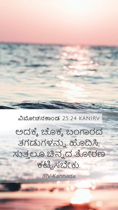 ವಿಮೋಚನಕಾಂಡ 25:24 KANIRV Bible Verse Image