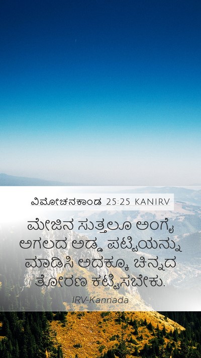 ವಿಮೋಚನಕಾಂಡ 25:25 KANIRV Mobile Phone Wallpaper - ಮೇಜಿನ ಸುತ್ತಲೂ - Mobile Bible Verse Wallpaper
