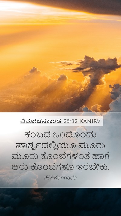 ವಿಮೋಚನಕಾಂಡ 25:32 KANIRV Bible Verse Image