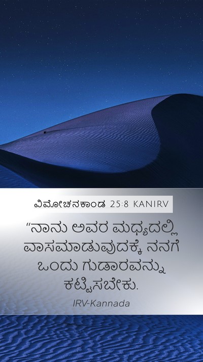 ವಿಮೋಚನಕಾಂಡ 25:8 KANIRV Bible Verse Image