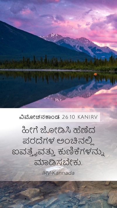 ವಿಮೋಚನಕಾಂಡ 26:10 KANIRV Bible Verse Image