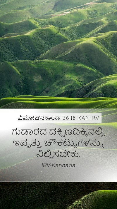ವಿಮೋಚನಕಾಂಡ 26:18 KANIRV Bible Verse Image