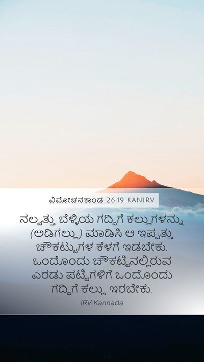 ವಿಮೋಚನಕಾಂಡ 26:19 KANIRV Mobile Phone Wallpaper - ನಲ್ವತ್ತು ಬೆಳ್ಳಿಯ - Mobile Bible Verse Wallpaper