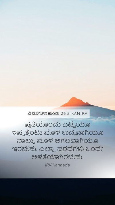 ವಿಮೋಚನಕಾಂಡ 26:2 KANIRV Mobile Phone Wallpaper - ಪ್ರತಿಯೊಂದು - Mobile Bible Verse Wallpaper