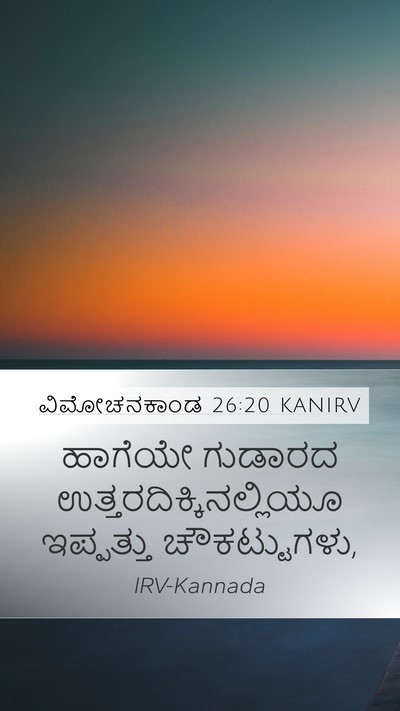 ವಿಮೋಚನಕಾಂಡ 26:20 KANIRV Mobile Phone Wallpaper - ಹಾಗೆಯೇ ಗುಡಾರದ - Mobile Bible Verse Wallpaper