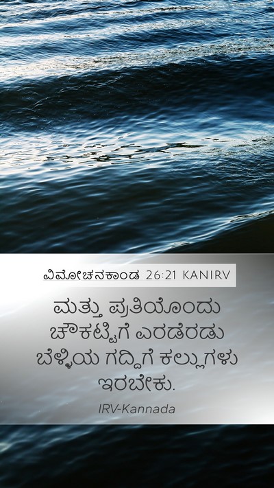ವಿಮೋಚನಕಾಂಡ 26:21 KANIRV Mobile Phone Wallpaper - ಮತ್ತು ಪ್ರತಿಯೊಂದು - Mobile Bible Verse Wallpaper